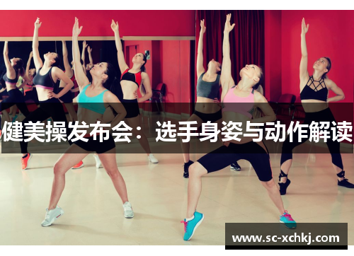 健美操发布会：选手身姿与动作解读