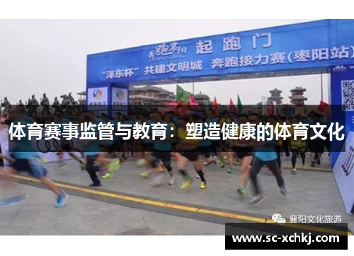 体育赛事监管与教育：塑造健康的体育文化