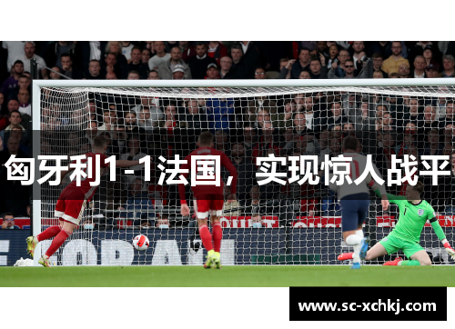 匈牙利1-1法国，实现惊人战平
