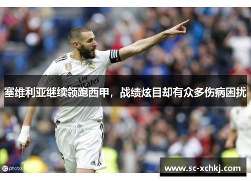 塞维利亚继续领跑西甲，战绩炫目却有众多伤病困扰