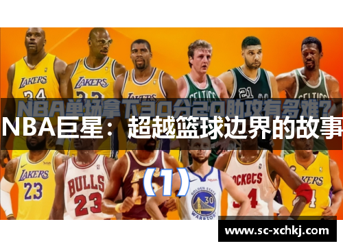 NBA巨星：超越篮球边界的故事