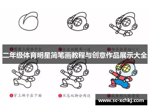 二年级体育明星简笔画教程与创意作品展示大全