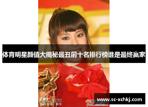体育明星颜值大揭秘最丑前十名排行榜谁是最终赢家
