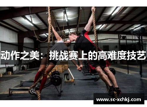 动作之美：挑战赛上的高难度技艺