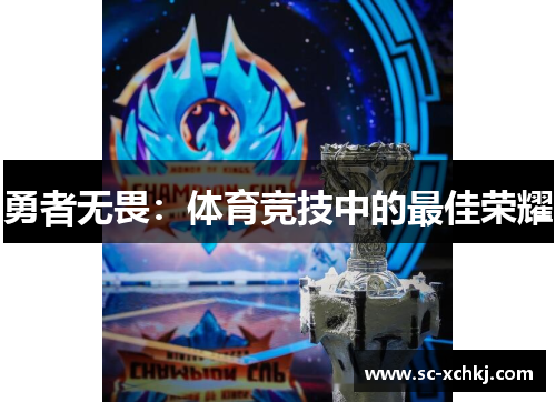 勇者无畏：体育竞技中的最佳荣耀