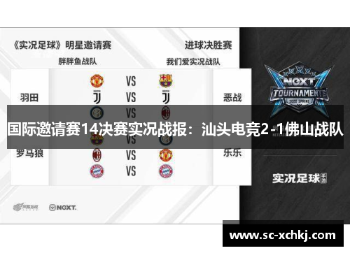国际邀请赛14决赛实况战报：汕头电竞2-1佛山战队