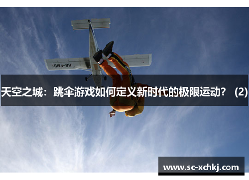 天空之城：跳伞游戏如何定义新时代的极限运动？ (2)