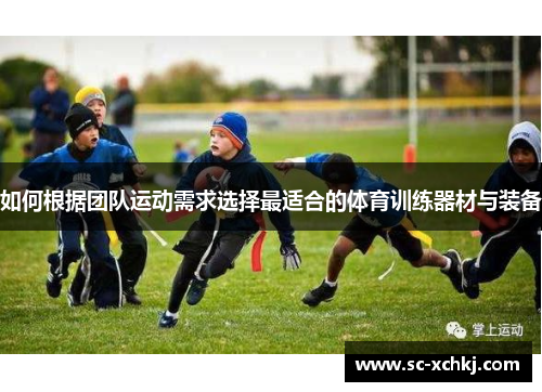 如何根据团队运动需求选择最适合的体育训练器材与装备