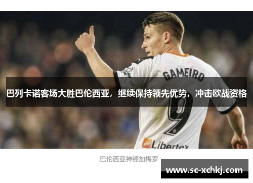 巴列卡诺客场大胜巴伦西亚，继续保持领先优势，冲击欧战资格