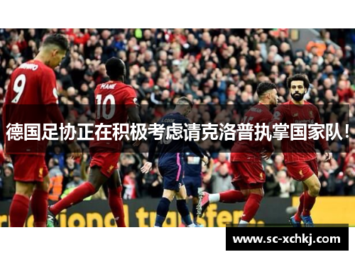 德国足协正在积极考虑请克洛普执掌国家队！
