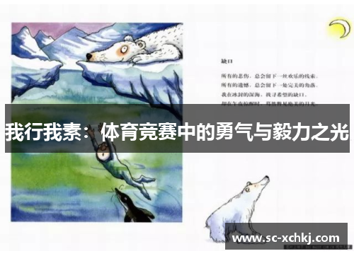 我行我素：体育竞赛中的勇气与毅力之光