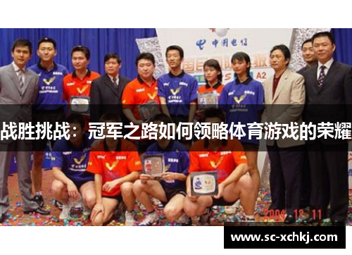 战胜挑战：冠军之路如何领略体育游戏的荣耀