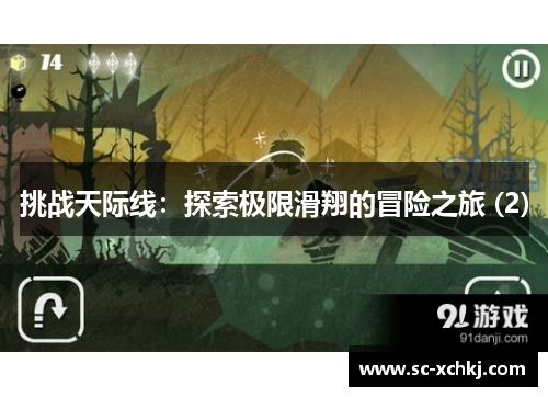 挑战天际线：探索极限滑翔的冒险之旅 (2)
