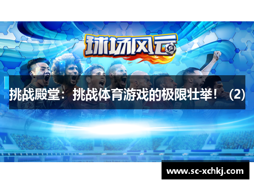 挑战殿堂：挑战体育游戏的极限壮举！ (2)