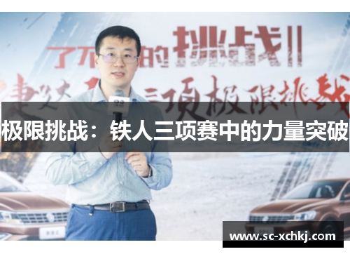 极限挑战：铁人三项赛中的力量突破