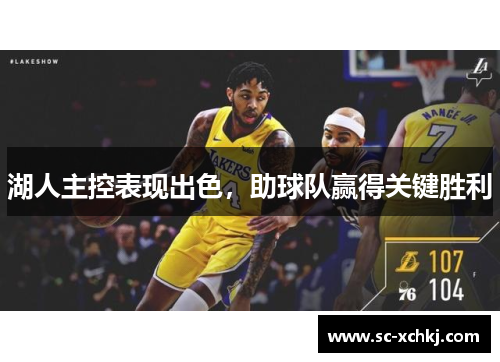 湖人主控表现出色，助球队赢得关键胜利