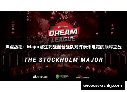 焦点战报：Major赛生死战烟台战队对阵泰州电竞的巅峰之战