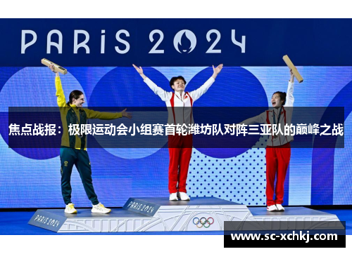 焦点战报：极限运动会小组赛首轮潍坊队对阵三亚队的巅峰之战