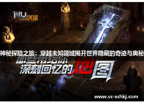 神秘探险之旅：穿越未知领域揭开世界隐藏的奇迹与奥秘