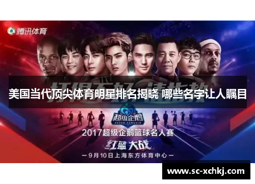 美国当代顶尖体育明星排名揭晓 哪些名字让人瞩目