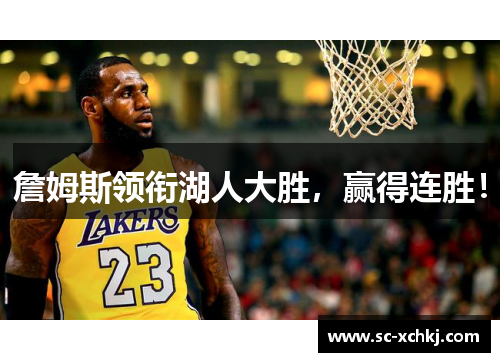 詹姆斯领衔湖人大胜，赢得连胜！