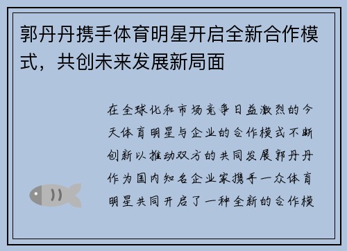 郭丹丹携手体育明星开启全新合作模式，共创未来发展新局面