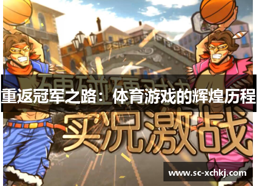 重返冠军之路：体育游戏的辉煌历程