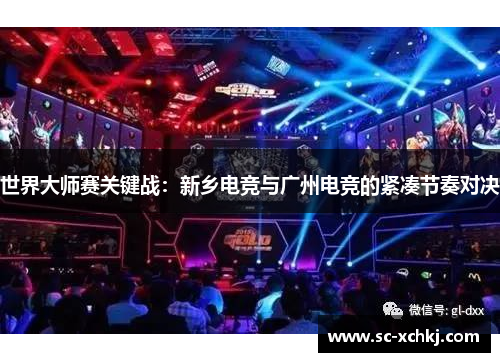 世界大师赛关键战：新乡电竞与广州电竞的紧凑节奏对决