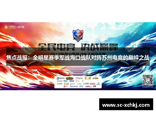 焦点战报：全明星赛季军战海口战队对阵苏州电竞的巅峰之战