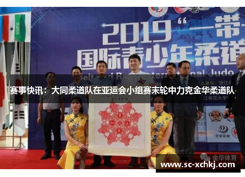 赛事快讯：大同柔道队在亚运会小组赛末轮中力克金华柔道队