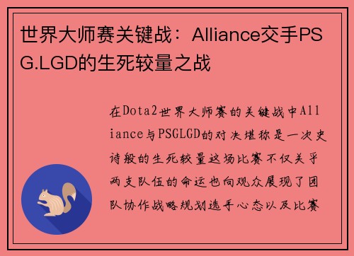 世界大师赛关键战：Alliance交手PSG.LGD的生死较量之战