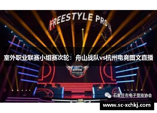 室外职业联赛小组赛次轮：舟山战队vs杭州电竞图文直播