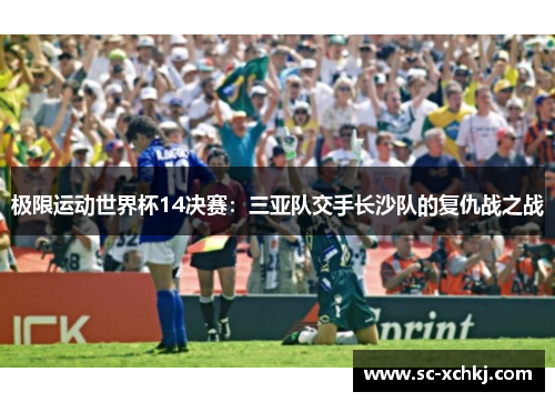 极限运动世界杯14决赛：三亚队交手长沙队的复仇战之战