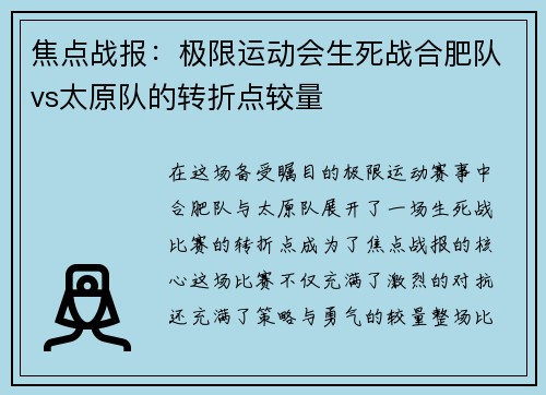 焦点战报：极限运动会生死战合肥队vs太原队的转折点较量