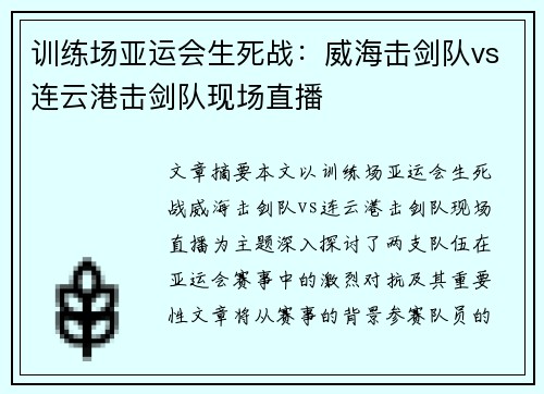 训练场亚运会生死战：威海击剑队vs连云港击剑队现场直播
