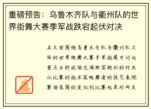 重磅预告：乌鲁木齐队与衢州队的世界街舞大赛季军战跌宕起伏对决