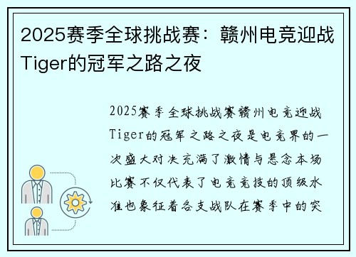 2025赛季全球挑战赛：赣州电竞迎战Tiger的冠军之路之夜
