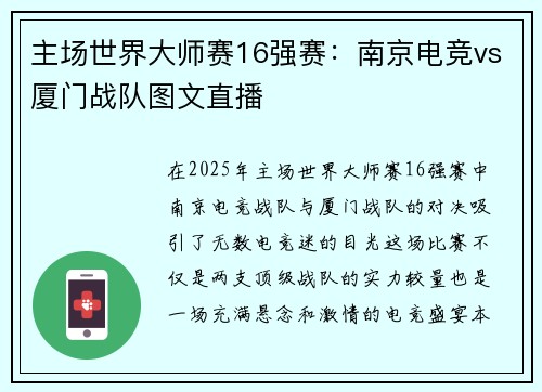 主场世界大师赛16强赛：南京电竞vs厦门战队图文直播