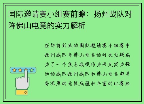 国际邀请赛小组赛前瞻：扬州战队对阵佛山电竞的实力解析