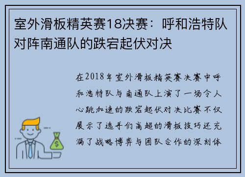 室外滑板精英赛18决赛：呼和浩特队对阵南通队的跌宕起伏对决