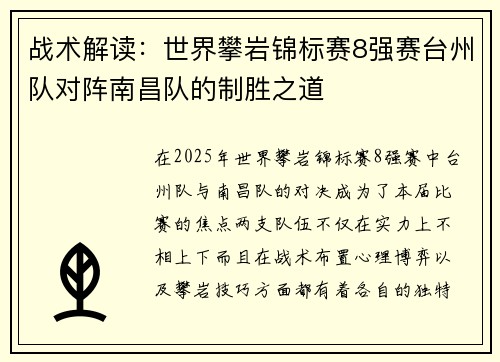 战术解读：世界攀岩锦标赛8强赛台州队对阵南昌队的制胜之道