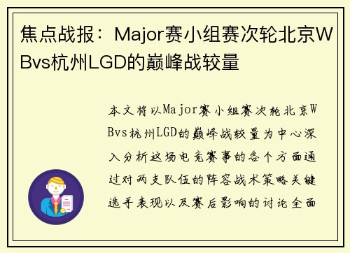焦点战报：Major赛小组赛次轮北京WBvs杭州LGD的巅峰战较量