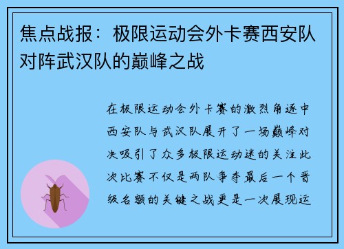 焦点战报：极限运动会外卡赛西安队对阵武汉队的巅峰之战