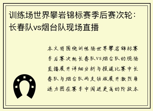 训练场世界攀岩锦标赛季后赛次轮：长春队vs烟台队现场直播