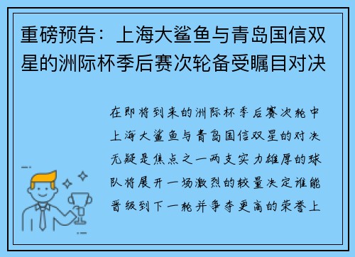 重磅预告：上海大鲨鱼与青岛国信双星的洲际杯季后赛次轮备受瞩目对决