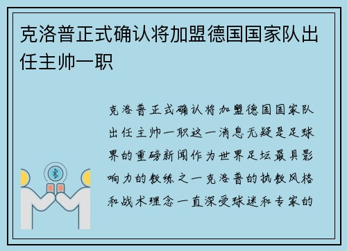 克洛普正式确认将加盟德国国家队出任主帅一职
