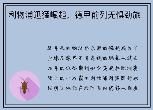 利物浦迅猛崛起，德甲前列无惧劲旅
