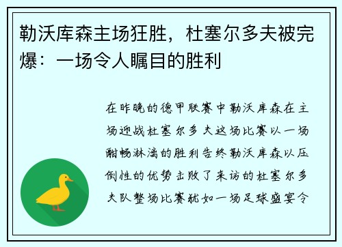 勒沃库森主场狂胜，杜塞尔多夫被完爆：一场令人瞩目的胜利