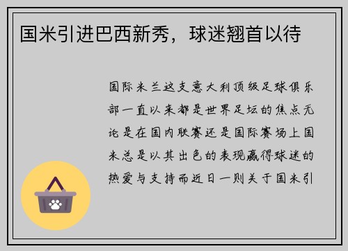 国米引进巴西新秀，球迷翘首以待