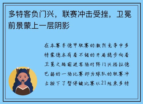 多特客负门兴，联赛冲击受挫，卫冕前景蒙上一层阴影
